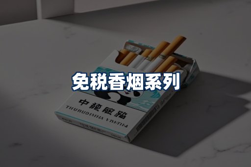 免税香烟展示